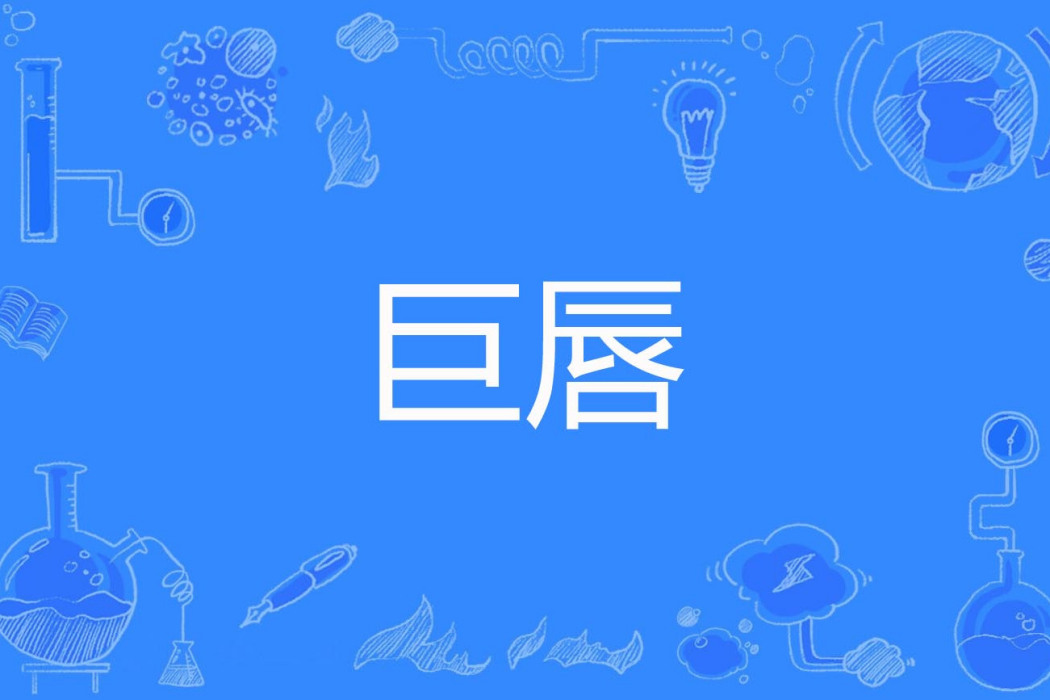 巨唇 巨唇