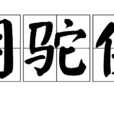 明駝使 明駝使