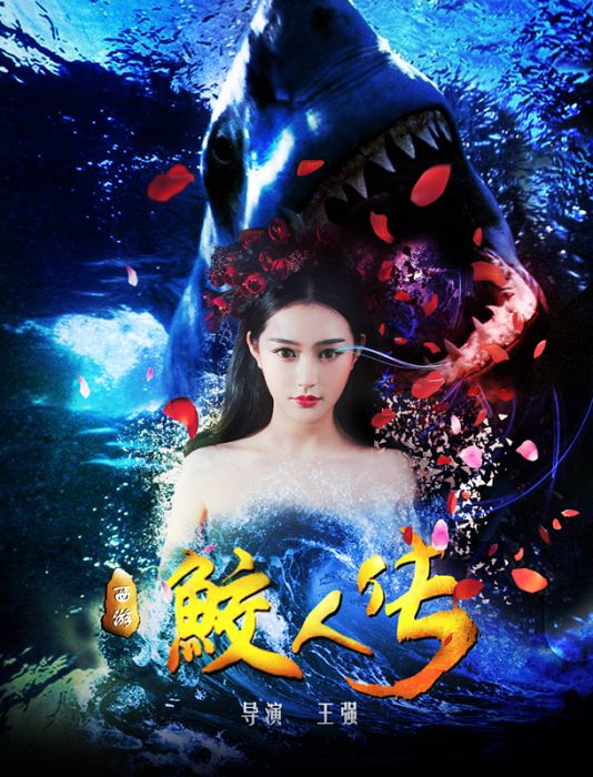 西遊鮫人傳 西遊鮫人傳
