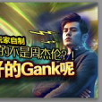 說好的gank呢 說好的gank呢