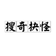 搜奇抉怪