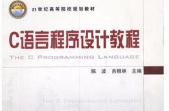 C語言程式設計教程(鐵道出版社出版圖書（陳波吉根林編著圖書）)