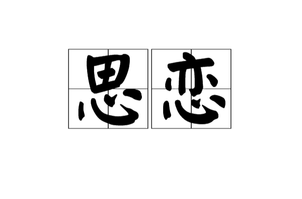 思戀(漢語詞語)
