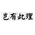 豈有此理(漢語成語) 豈有此理(漢語成語)
