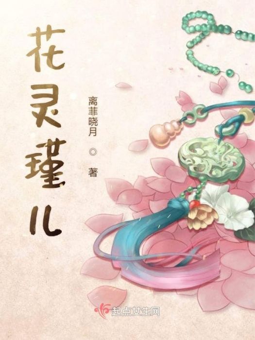 花靈瑾兒 花靈瑾兒