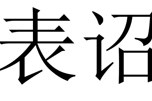 表詔 表詔
