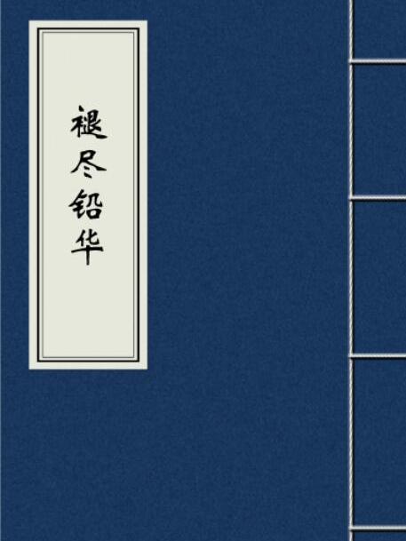 褪盡鉛華 褪盡鉛華