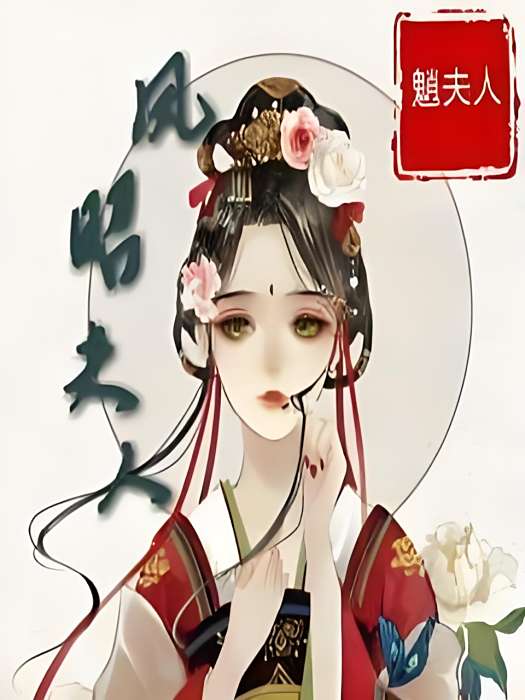 鳳昭夫人