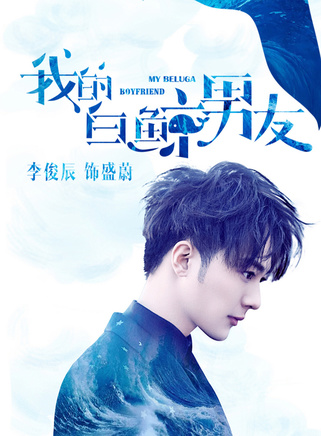 李俊辰(中國內地影視男演員)