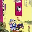 唐詩(2010年浙江少年兒童出版社出版的圖書) 唐詩(2010年浙江少年兒童出版社出版的圖書)