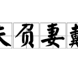 夫負妻戴 夫負妻戴