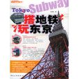 搭捷運玩東京(2006年中國旅遊出版社出版)