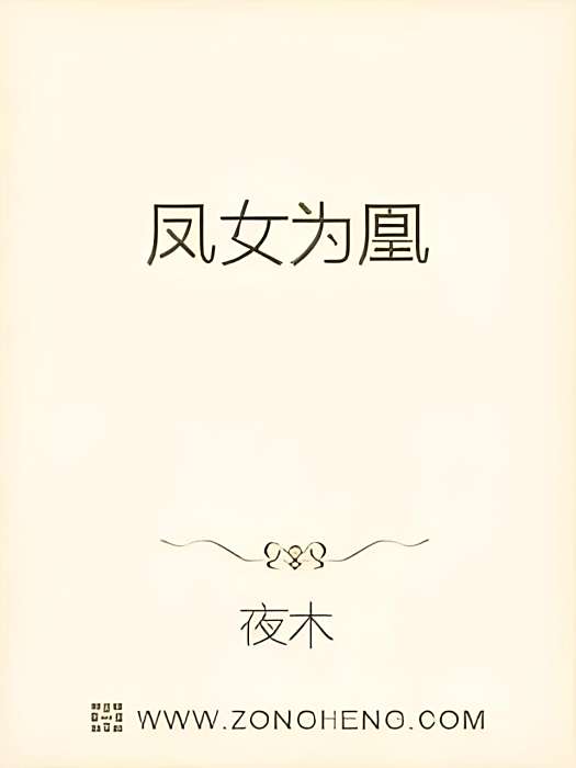 鳳女為凰 鳳女為凰