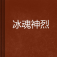 冰魂神烈 冰魂神烈