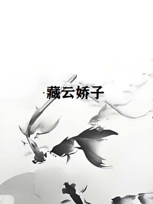 藏雲嬌子 藏雲嬌子