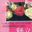 《上海市實施中華人民共和國婦女權益保障