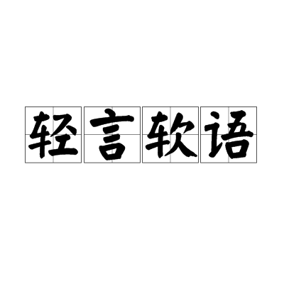 輕言軟語 輕言軟語