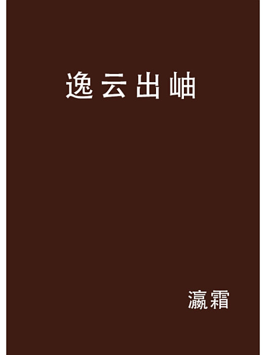 逸雲出岫