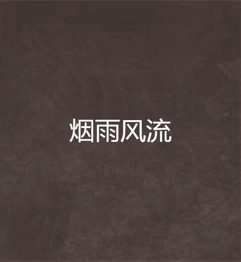 煙雨風流 煙雨風流