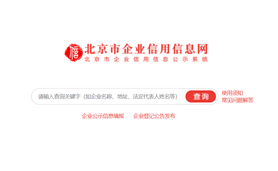 北京市企業信用信息網