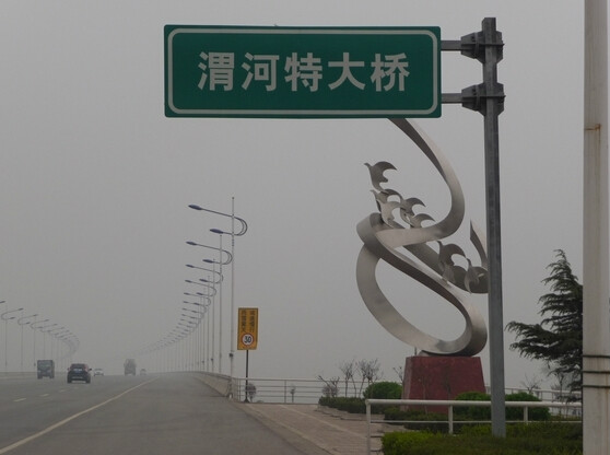 渭河特大橋