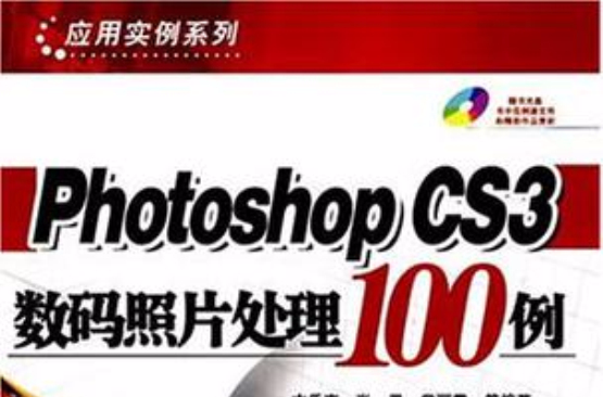 Photoshop CS3數碼照片處理100例