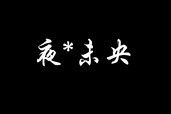 夜*未央 夜*未央