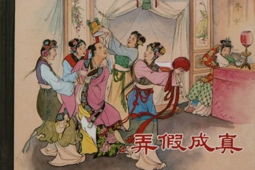 弄假成真(2010年上海人民美術出版社出版的圖書) 弄假成真(2010年上海人民美術出版社出版的圖書)