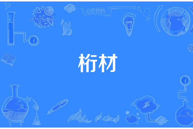 桁材 桁材