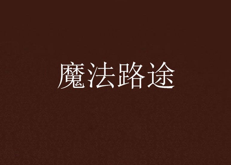魔法路途 魔法路途