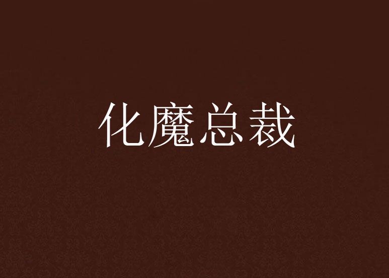 化魔總裁 化魔總裁