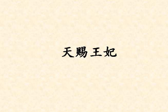 天賜王妃 天賜王妃