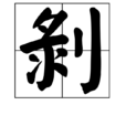 剝(漢字)