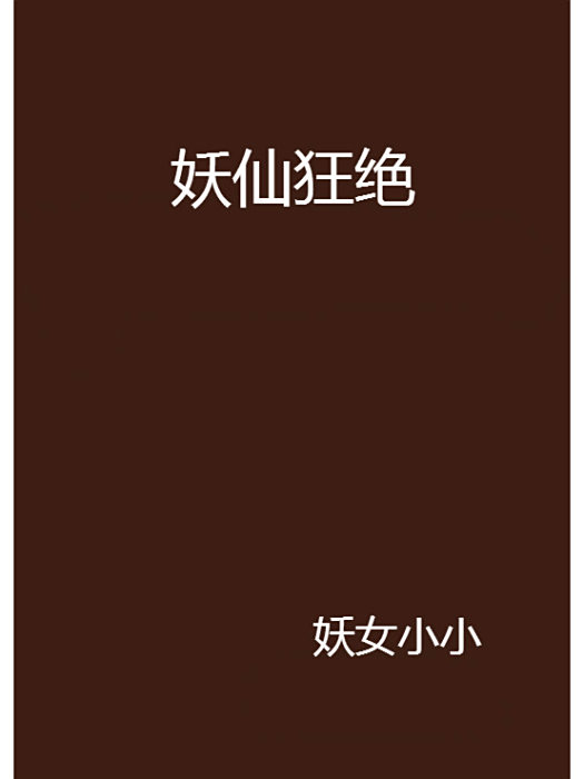 妖仙狂絕 妖仙狂絕