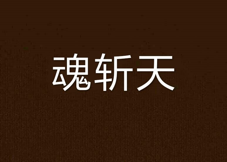 魂斬天 魂斬天