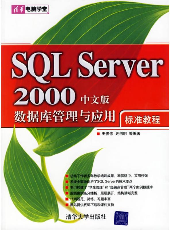 SQL Server 2000中文版數據管理與套用標準教程
