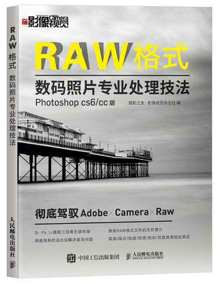 RAW格式數碼照片專業處理技法（Photoshop CS6/CC版）