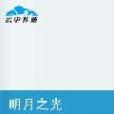 明月之光 明月之光
