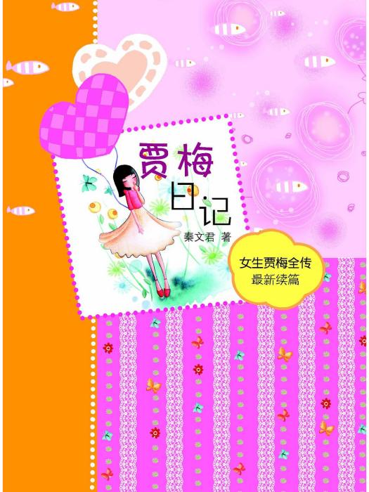 淘淘叢書:賈梅日記(賈梅日記) 淘淘叢書:賈梅日記(賈梅日記)