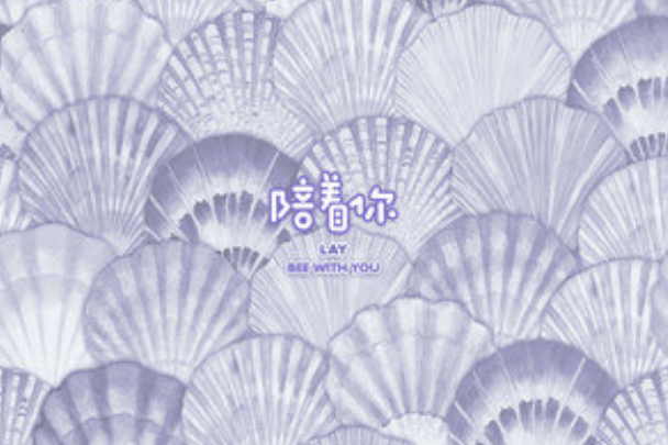 陪著你(張藝興演唱歌曲) 陪著你(張藝興演唱歌曲)