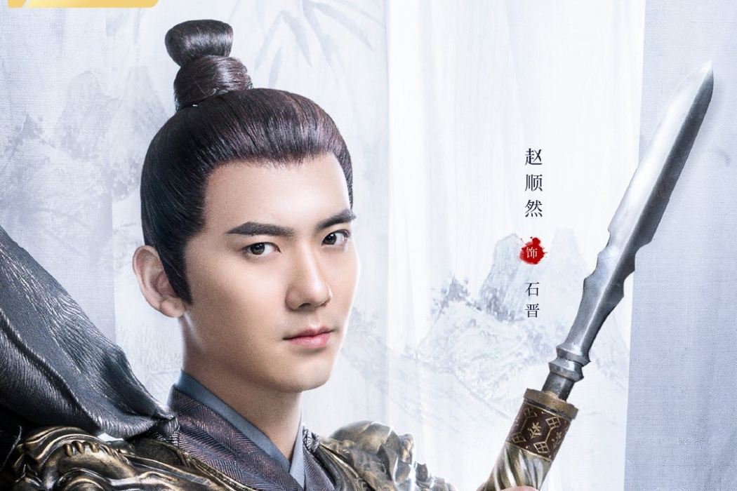 石晉(2021年電視劇《我就是這般女子》中的角色) 石晉(2021年電視劇《我就是這般女子》中的角色)