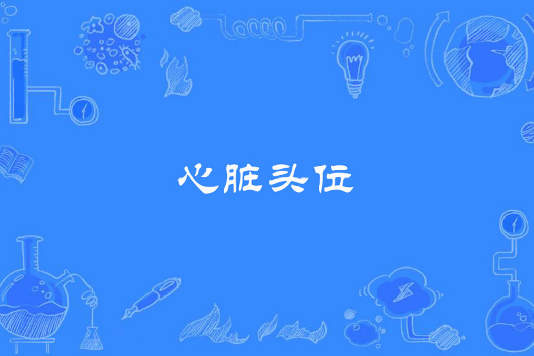 心臟頭位 心臟頭位