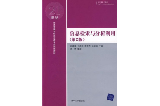 信息檢索與分析利用（第2版）(信息檢索與分析利用（清華大學出版社出版圖書）)