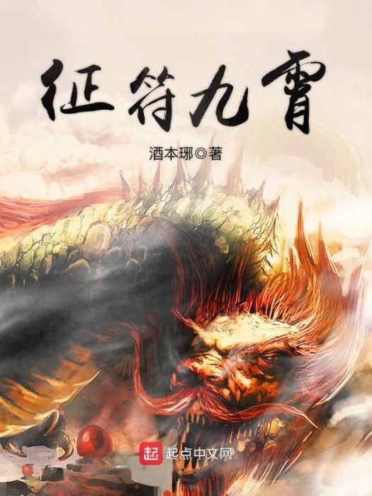 征符九霄 征符九霄