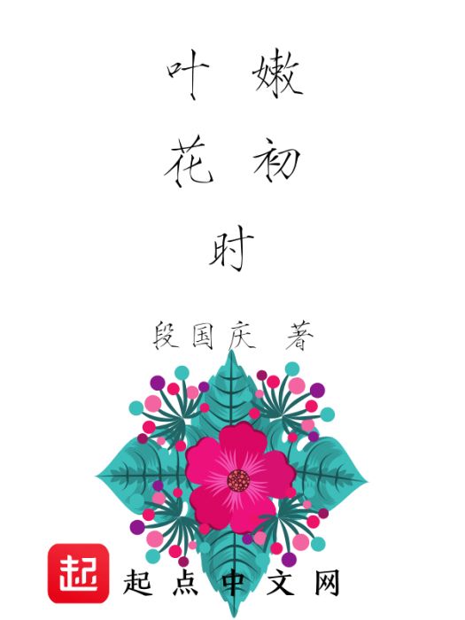 葉嫩花初時 葉嫩花初時