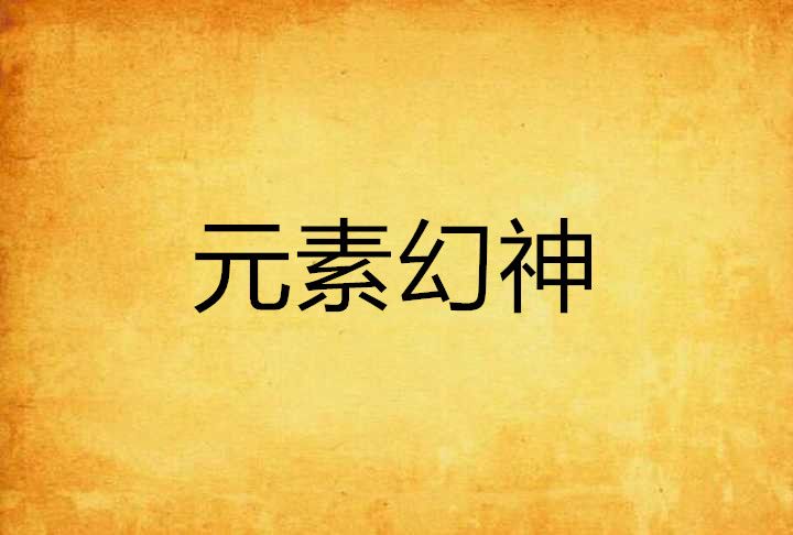 元素幻神 元素幻神