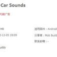 汽車聲音 汽車聲音