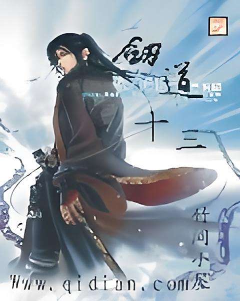 劍道十三 劍道十三