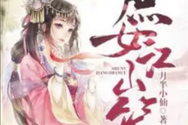 庶女江山策 庶女江山策