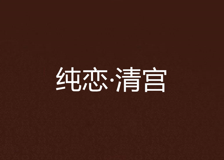 純戀·清宮